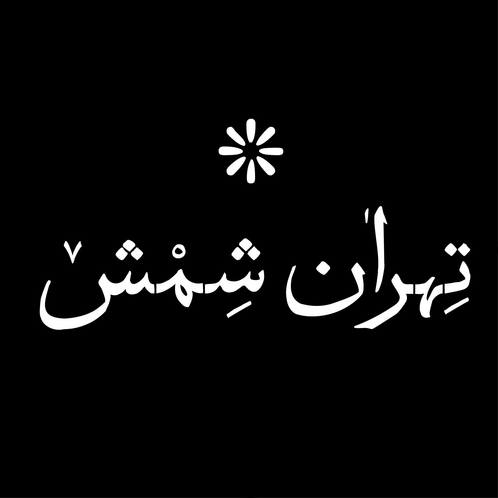 تهران شمش